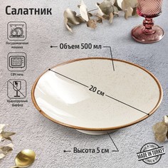 Porland Салатник Beige, d=20 см, 500 мл, цвет бежевый