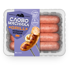 Колбаски Слово Мясника Барбекю, охлажденные, гриль, 360 г