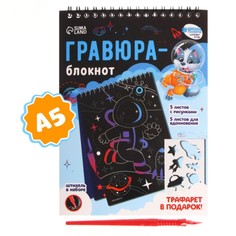 Блокнот-гравюра «Удивительный космос», 10 листов, штихель Школа талантов