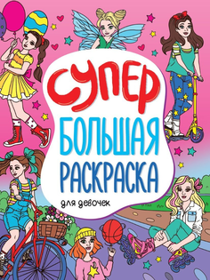 Книжка-раскраска супербольшая Проф-Пресс