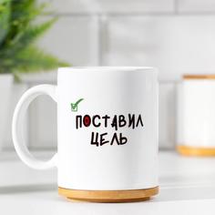 Кружка "Поставил цель. Стоит теперь.", с нанесением Дарим Красиво