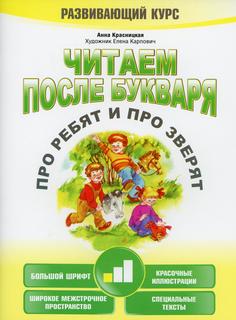 Книга Читаем после букваря. Про ребят и про зверят. Шаг 1 Попурри