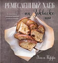 Книга Ремесленный хлеб на закваске. Изумительная домашняя выпечка почти без замеса Попурри