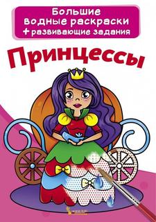 Раскраска CRYSTAL BOOK Большая водная раскраска. Принцессы