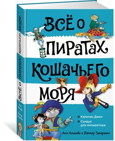 Всё о пиратах Кошачьего моря. Том 2. Капитан Джен. Сундук для императора Азбука