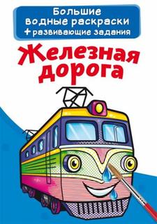 Раскраска CRYSTAL BOOK Большая водная раскраска. Железная дорога