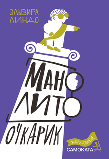 Манолито Очкарик Самокат