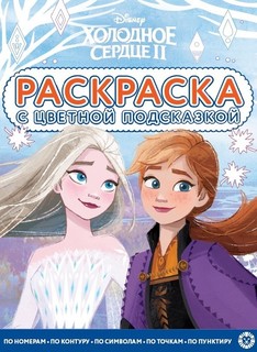Раскраска Издательский дом Лев Раскраска с цветной подсказкой Холодное сердце 2 N РЦП 2103
