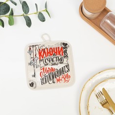 Прихватка Ключи от счастья 18х18 см, 160 г/м2, лён 50%, хл 50% Гранд Стиль