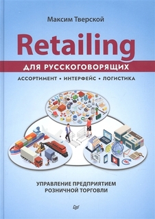 Книга Retailing для русскоговорящих: управление предприятием розничной торговли ПИТЕР