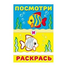 Раскраска Посмотри и раскрась Фламинго в ассортименте Flamingo