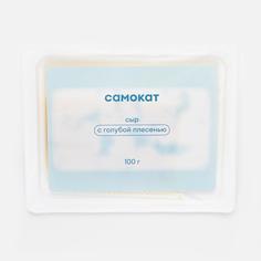 Сыр Самокат с голубой плесенью, 50%, 100 г