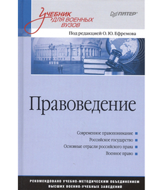 Правоведение: Учебник для Военных Вузов ПИТЕР