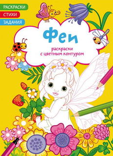 Раскраска CRYSTAL BOOK Раскраски с цветным контуром. Феи. Стихи, задания Кристал Бук