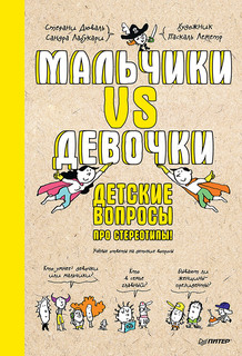 Книга Мальчики VS Девочки. Детские вопросы про стереотипы! ПИТЕР