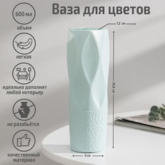 Ваза для цветов, 600 мл, цвет МИКС No Brand