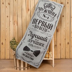 Полотенце "Мужчина №1" 60х146 см, 100% хлопок 160гр/м2 Этель