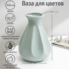 Ваза для цветов, 1,45 л, цвет МИКС No Brand