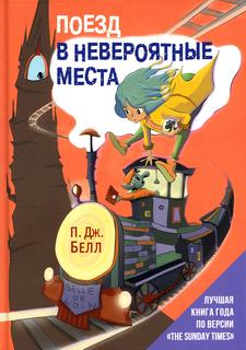 Книга Поезд в Невероятные места Рипол Классик