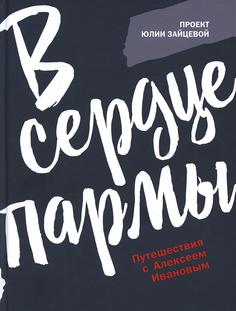 Книга В сердце пармы Рипол Классик