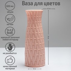 Ваза «Ротанг», 600 мл, цвет МИКС No Brand
