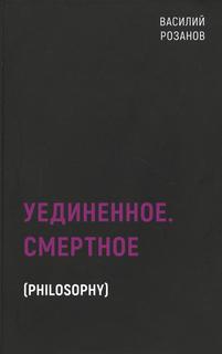 Книга Уединенное. Смертное Рипол Классик