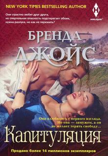 Книга Капитуляция Центрполиграф