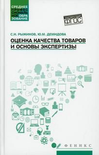 Книга Оценка качества товаров и основы экспертизы Феникс
