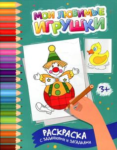 Книга Мои любимые игрушки Феникс