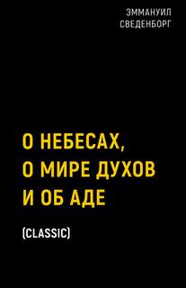 Книга О небесах, о мире духов и об аде Рипол Классик