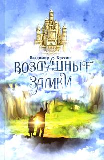 Книга Воздушные замки Рипол Классик