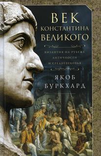 Книга Век Константина Великого Центрполиграф