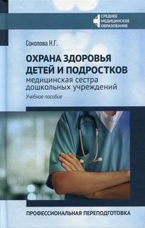 Книга Охрана здоровья детей и подростков: медицинская сестра дошкольных учреждений: про... Феникс