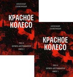 Комплект книг Красное колесо В 2 кн.: Повествованье в отмеренных сроках. Т. 3, 4 Время