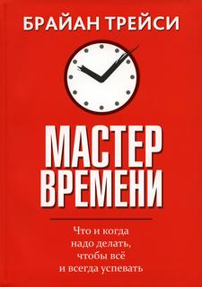 Книга Мастер времени. Что когда, надо делать, чтобы все успевать Попурри