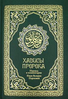 Книга Хадисы Пророка 4-е издание Рипол Классик
