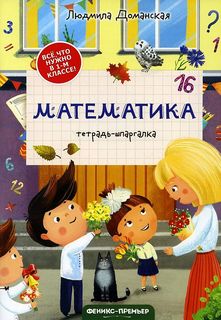 Тетрадь шпаргалка Математика. Л.Доманская Феникс Премьер