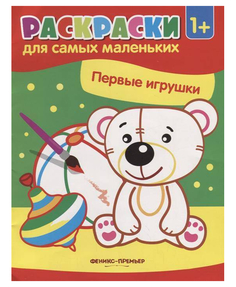 Раскраски для самых маленьких Первые игрушки Феникс-Премьер 26 х 19,8 см