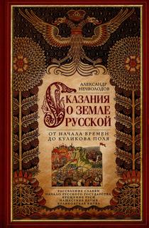 Книга Сказание о земле русской. От начала времени до Куликова поля Центрполиграф