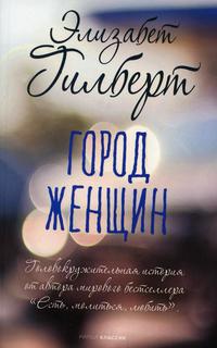 Книга Город женщин Рипол Классик