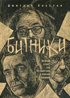 Книга Битники, Великий отказ, или Путешествие в поисках Америки Рипол Классик