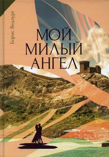 Книга Мой милый ангел Рипол Классик