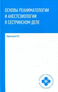 Книга Основы реаниматологии и анестезиологии в сестринском деле Феникс