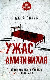 Книга Ужас Амитивилля Рипол Классик