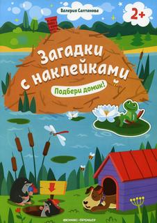 Книга Подбери домик! 2+ Феникс