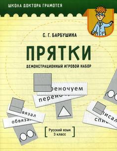 Книга Демонстрационный игровой набор "Прятки". Русский язык. 3 класс Попурри