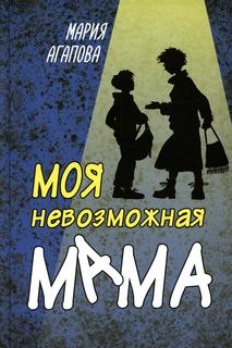 Книга Моя невозможная мама