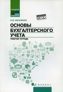 Книга Основы бухгалтерского учета Феникс