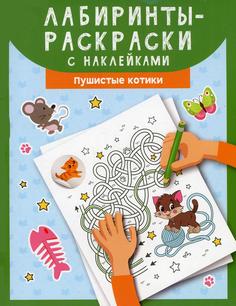 Книга Лабиринты-раскраски с наклейками: пушистые котики Феникс