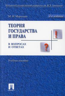 Книга Теория государства и права в вопросах и ответах Проспект